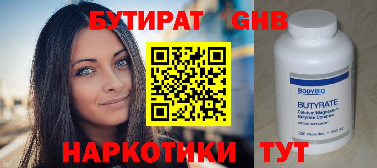 Бутират жидкий экстази  Вход с VPN  Бутират  Богородск 