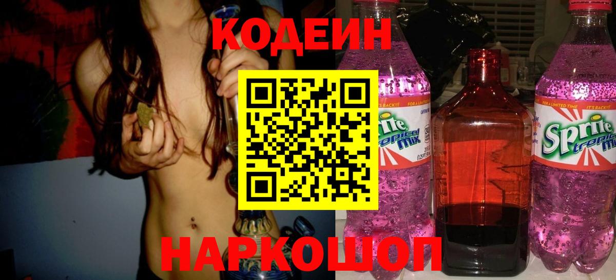 Богородск  Codein Purple Drank  Кодеиновый сироп Lean Purple Drank  Вход с VPN 